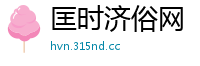 匡时济俗网